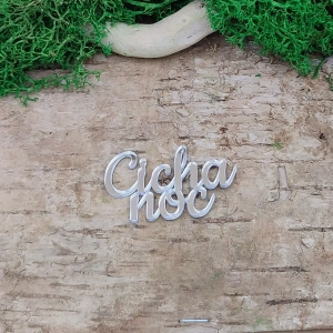 Napis „Cicha noc”, Pleksi Lustrzana (Złoto/Srebro)